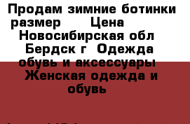 Продам зимние ботинки размер 39 › Цена ­ 2 000 - Новосибирская обл., Бердск г. Одежда, обувь и аксессуары » Женская одежда и обувь   